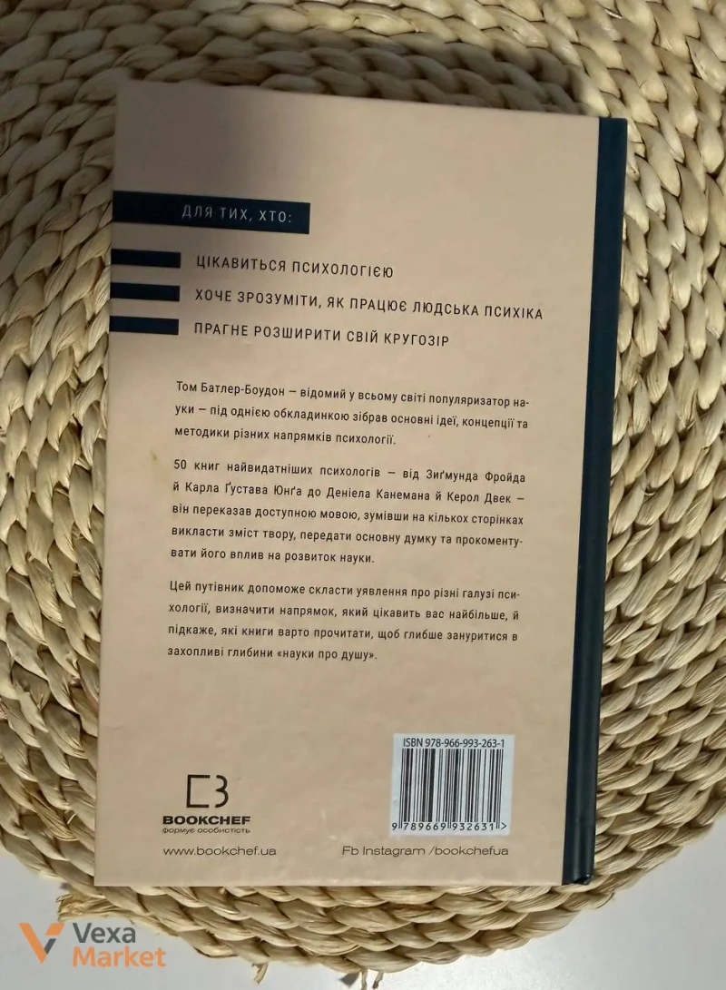 Книга «Психологія. 50 видатних книг» Тома Батлер-Боудона, видавництво BookChef — фото 2