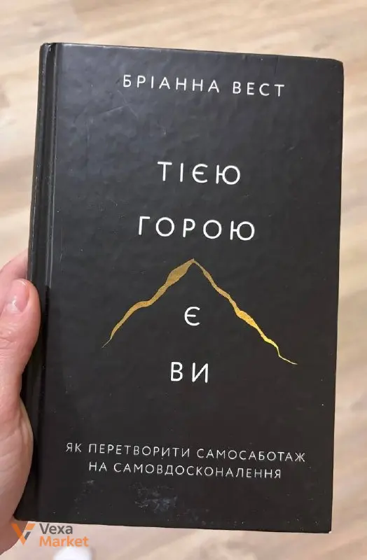 Книга "Тією горою є ви. Як перетворити самосаботаж на самовдосконалення" Бріанни Вест