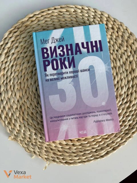 Книга «Визначні роки. Як перетворити хороші шанси на великі можливості» Меґ Джей, тверда обкладинка