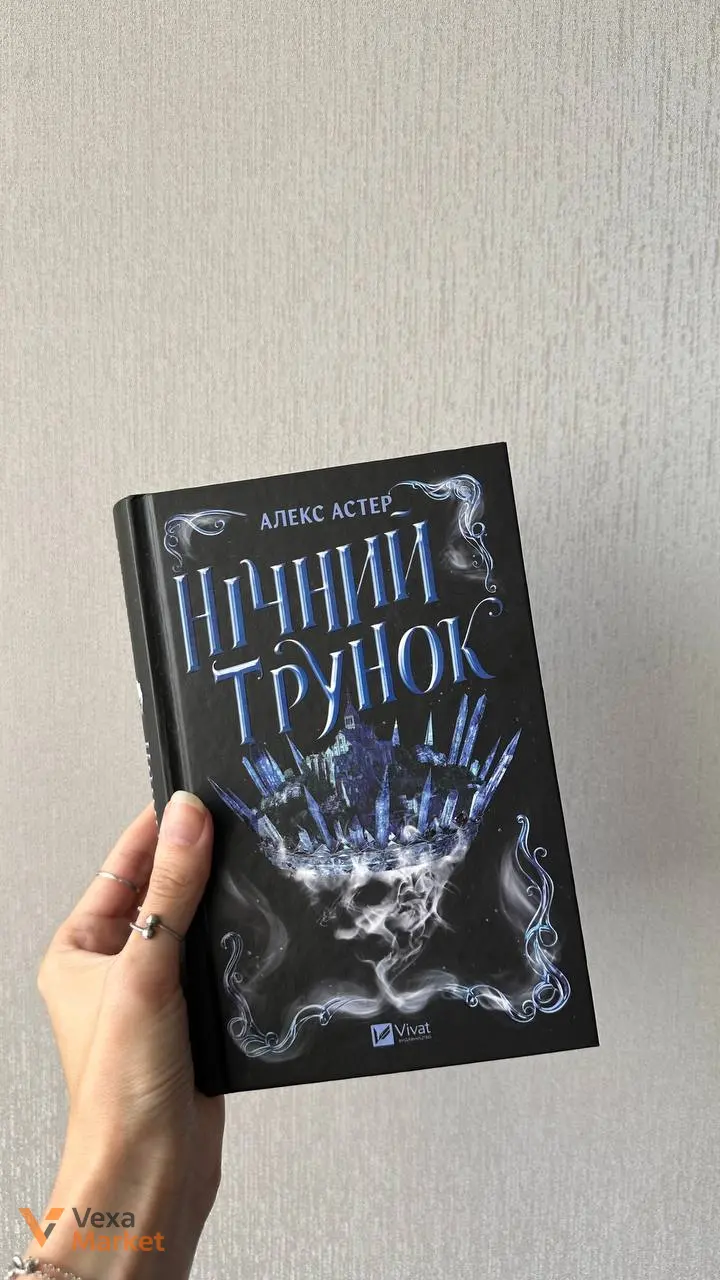 Книга Як завершити історію кохання / Нічний трунок — фото 2