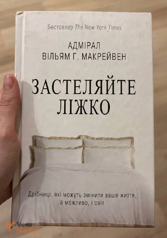Книга «Застеляйте ліжко. Дрібниці, які можуть змінити ваше життя, а можливо, і світ» Вільяма Г. Макрейвена