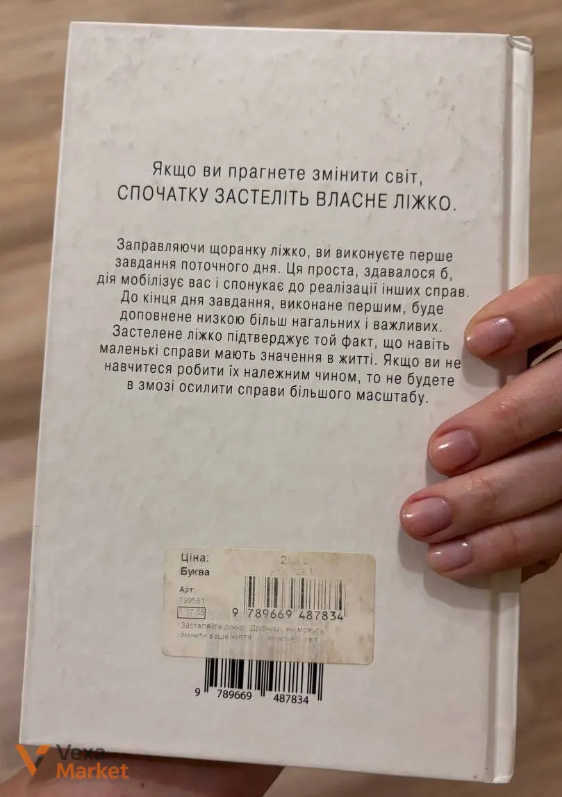 Книга «Застеляйте ліжко. Дрібниці, які можуть змінити ваше життя, а можливо, і світ» Вільяма Г. Макрейвена — фото 2
