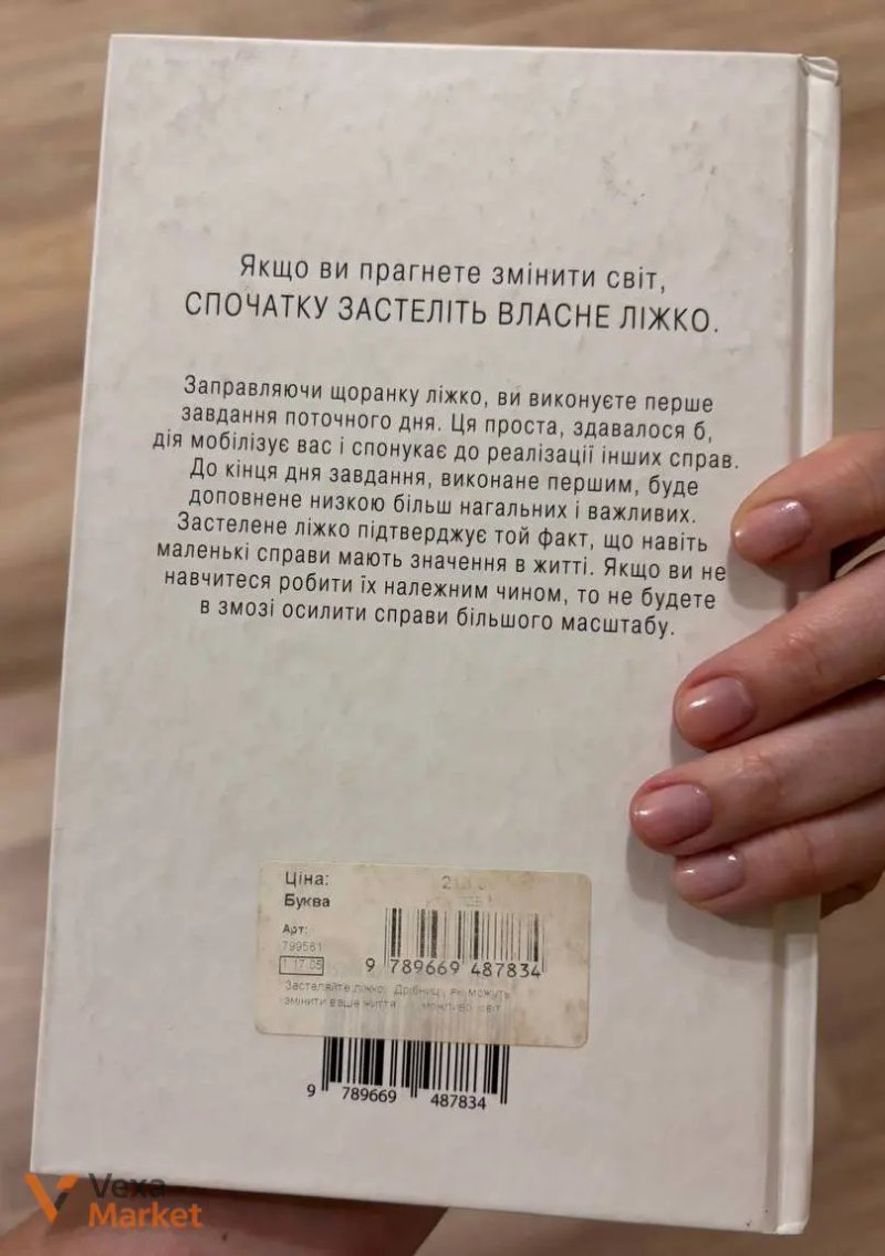 Книга «Застеляйте ліжко. Дрібниці, які можуть змінити ваше життя, а можливо, і світ» Вільяма Г. Макрейвена — фото 2