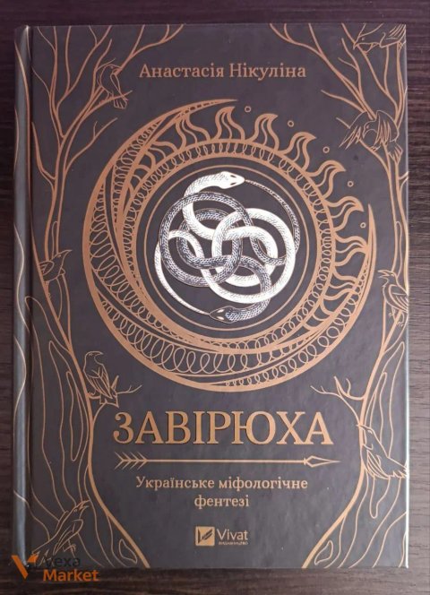 Книга "Завірюха. Українське міфологічне фентезі" Анастасія Нікуліна