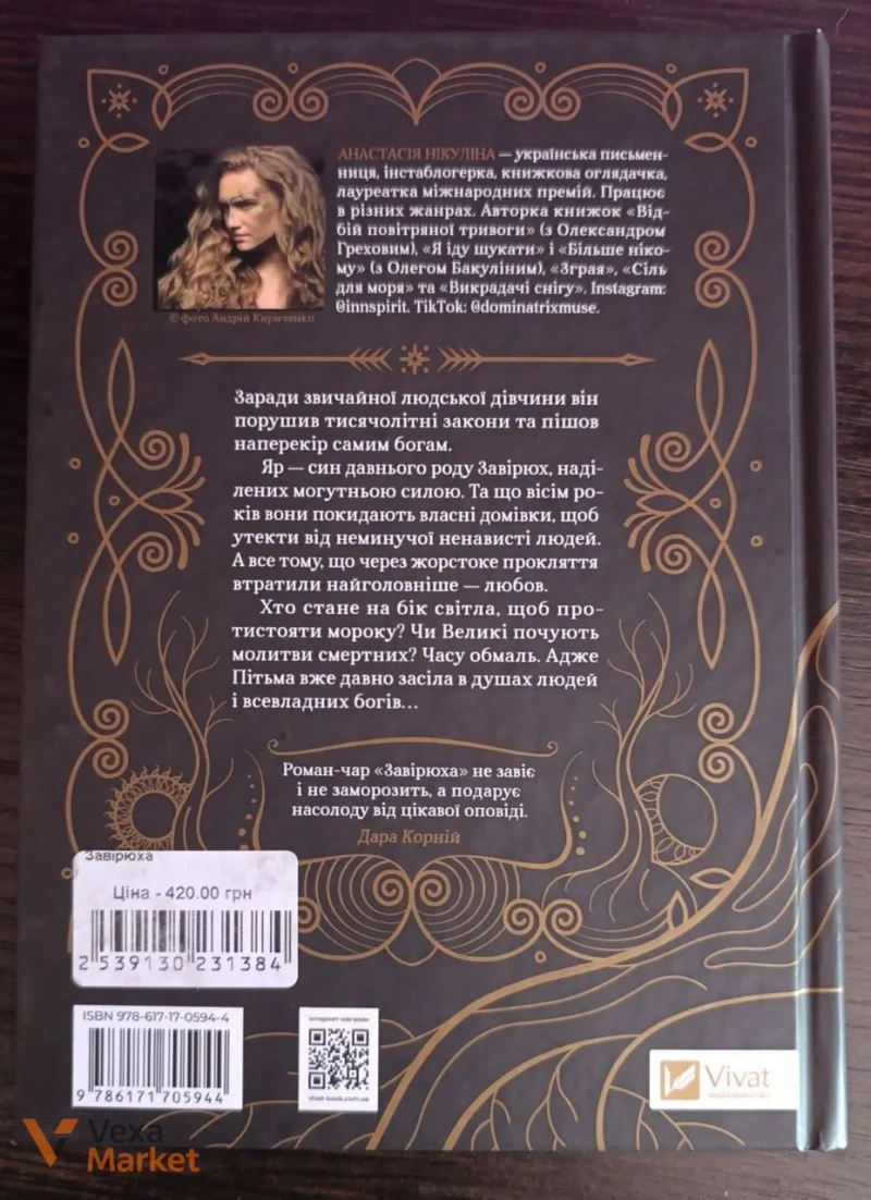Книга "Завірюха. Українське міфологічне фентезі" Анастасія Нікуліна — фото 2