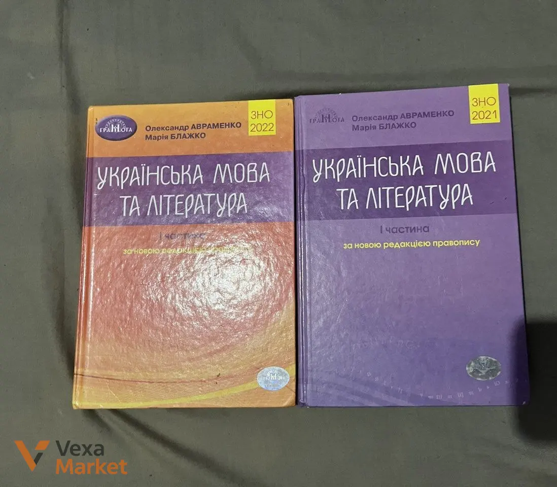 Книги для підготовки до ЗНО/НМТ О. Авраменко Українська мова та література