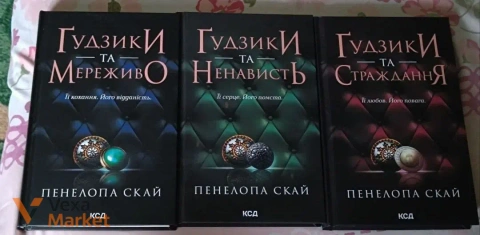 Книги "Ґудзики та мереживо", "Ґудзики та ненависть", "Ґудзики та страждання" Пенделопа Скай