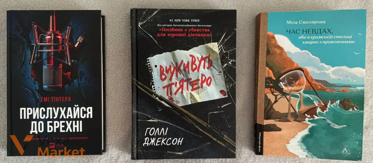 Книги: Прислухайся до брехні, Час невдах, Виживуть п'ятеро