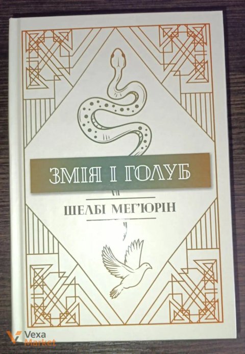Книги серії Змія і голуб