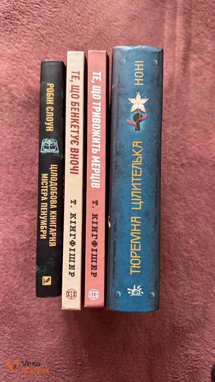 Книги: "Те що тривожить мерців", "Цілодобова книгарня містера Пенумбри", "Тюремна цілителька" — фото 2