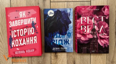 Книги: Як завершити історію кохання, Індіго Рідж, Вествелл