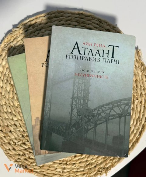 Комплект книг «Атлант розправив плечі» Айн Ренд, м'яка обкладинка