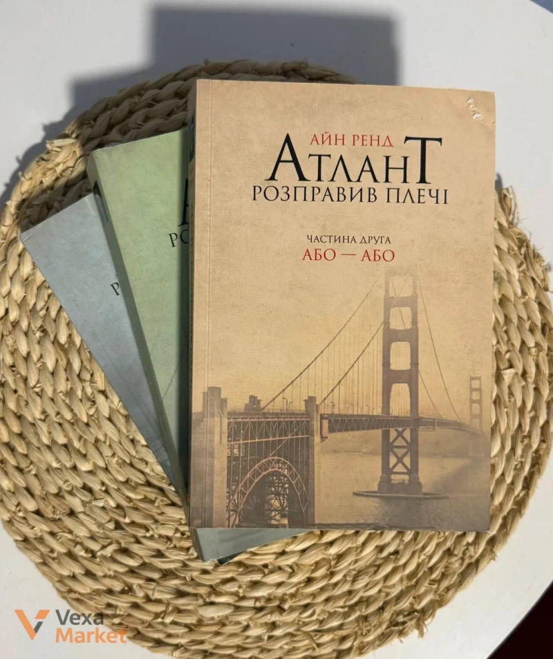 Комплект книг «Атлант розправив плечі» Айн Ренд, м'яка обкладинка — фото 2