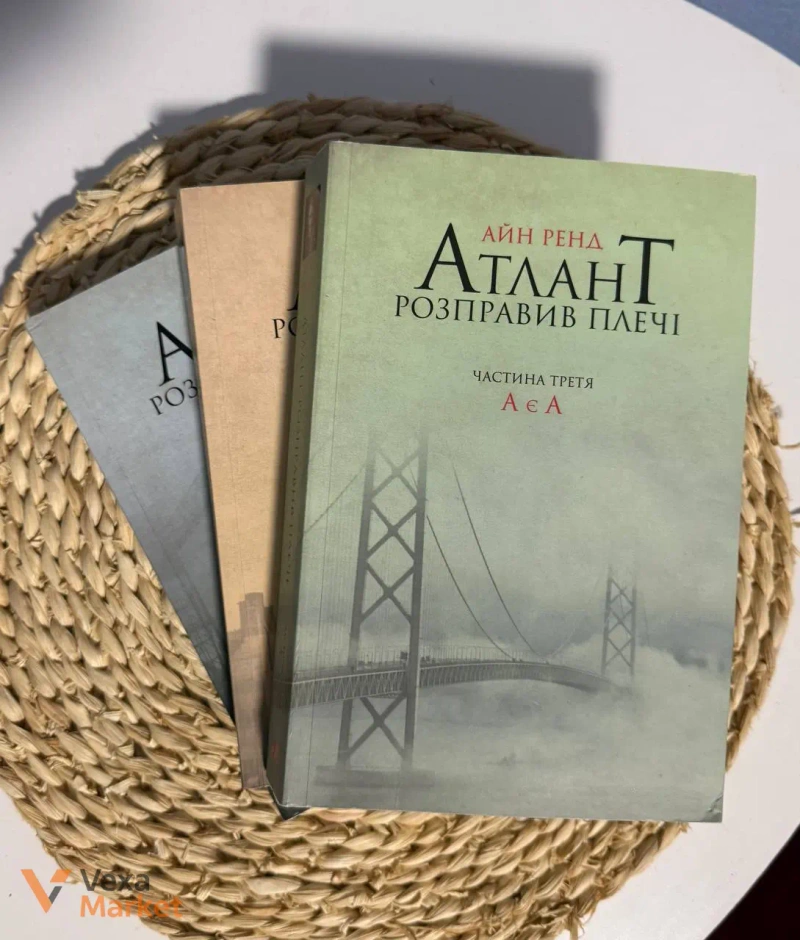 Комплект книг «Атлант розправив плечі» Айн Ренд, м'яка обкладинка — фото 3