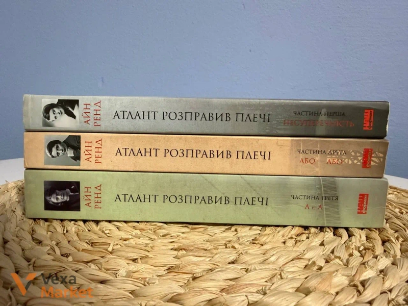 Комплект книг «Атлант розправив плечі» Айн Ренд, м'яка обкладинка — фото 4