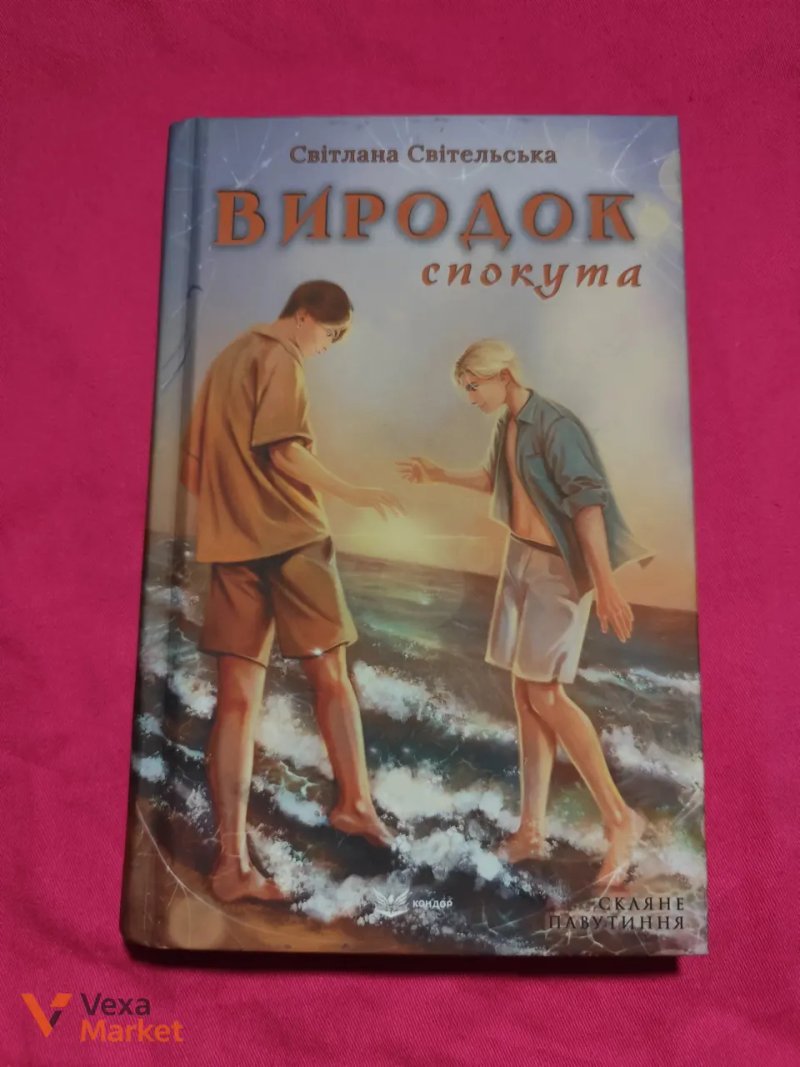 Комплект книг Світлани Світельської «Виродок» + «Зелений сезон» — фото 3