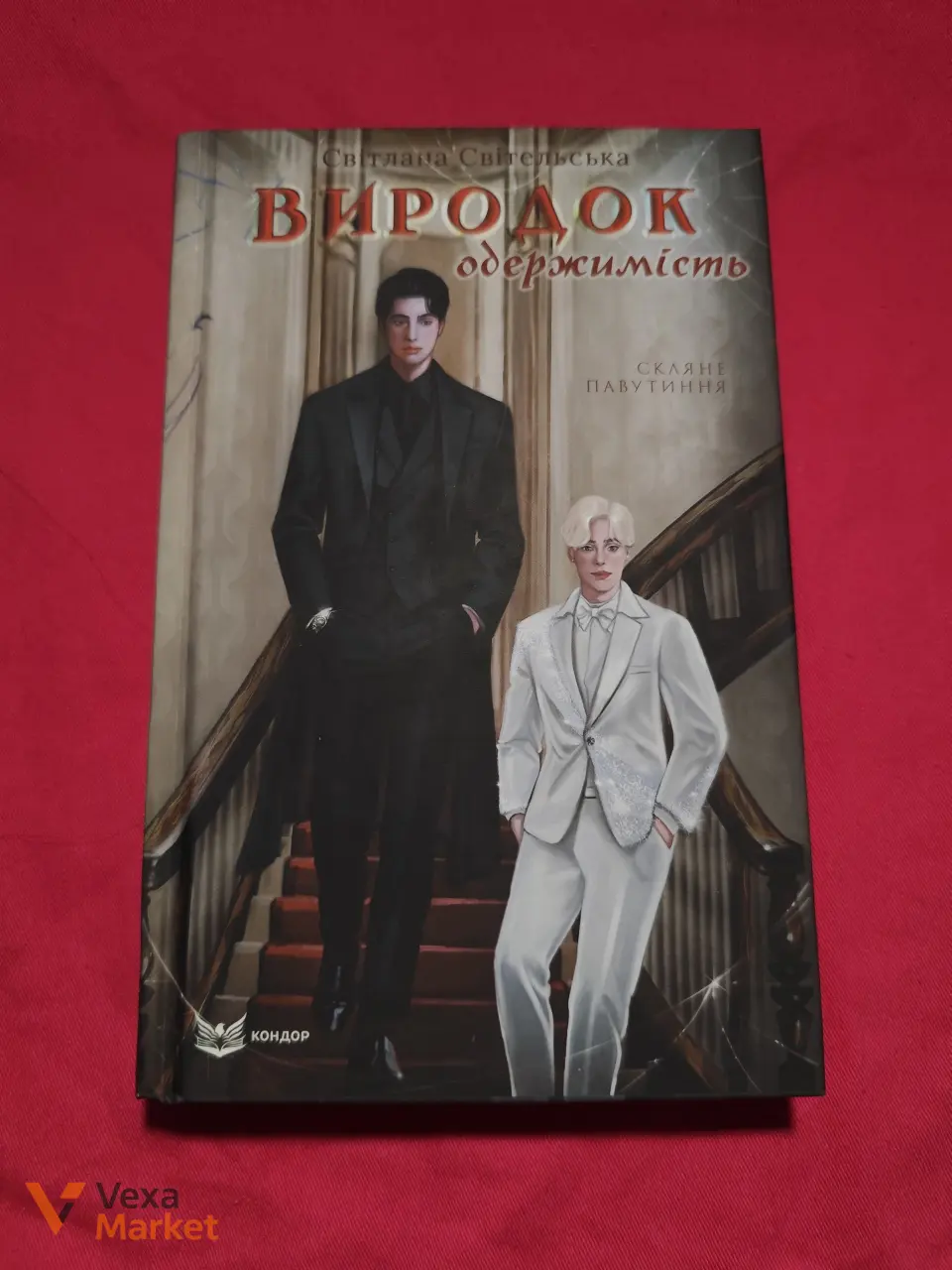 Комплект книг Світлани Світельської «Виродок» + «Зелений сезон» — фото 4
