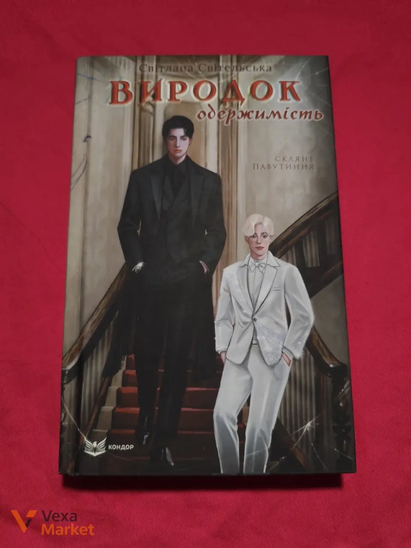 Комплект книг Світлани Світельської «Виродок» + «Зелений сезон» — фото 4