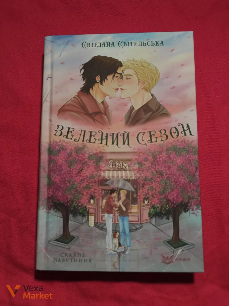 Комплект книг Світлани Світельської «Виродок» + «Зелений сезон» — фото 5