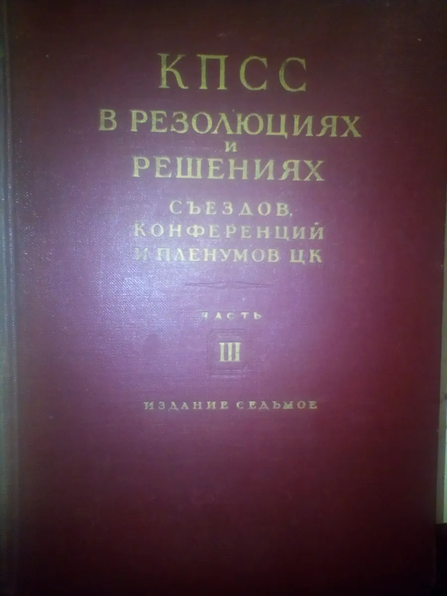 КПСС в резолюциях и решениях съездов, конференций и пленумов ЦК 1954 год
