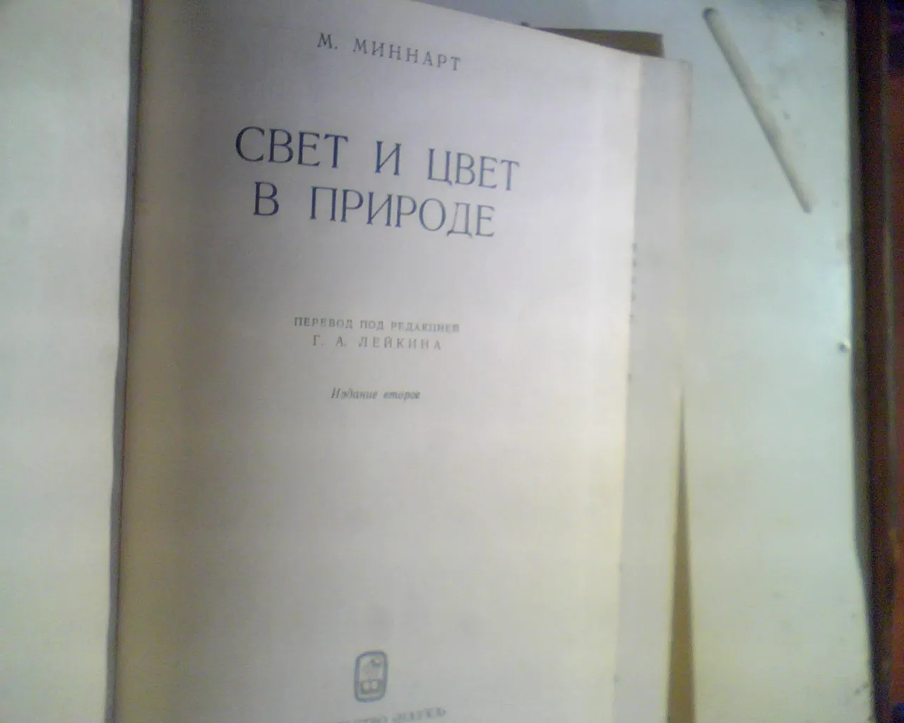 М.Минарт Свет И Цвет В Природе 1969 год — фото 2