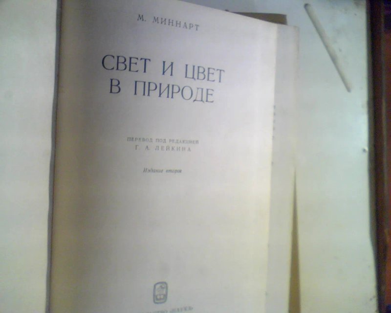 М.Минарт Свет И Цвет В Природе 1969 год — фото 2