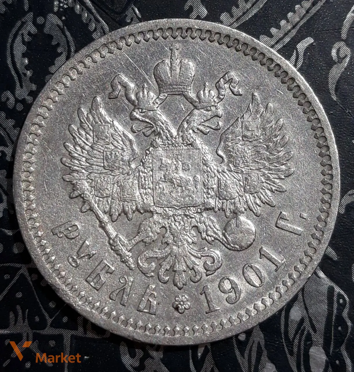Монета Рубль 1901 года Николай II