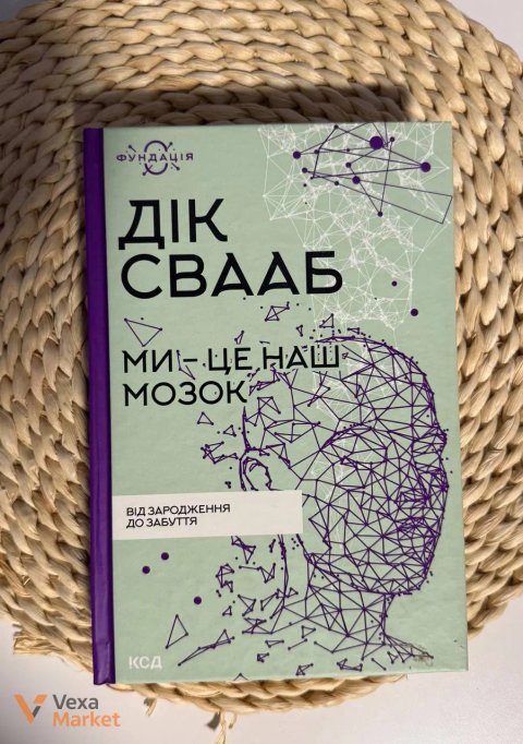 Науково-популярна книга «Ми - це наш мозок. Від зародження до забуття» Діка Свааба