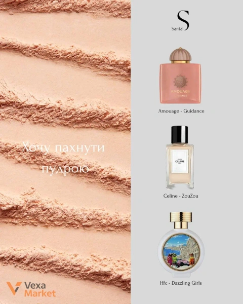 Парфуми Amouage Guidance, Celine Zouzou, Hfc Dazzling Girls