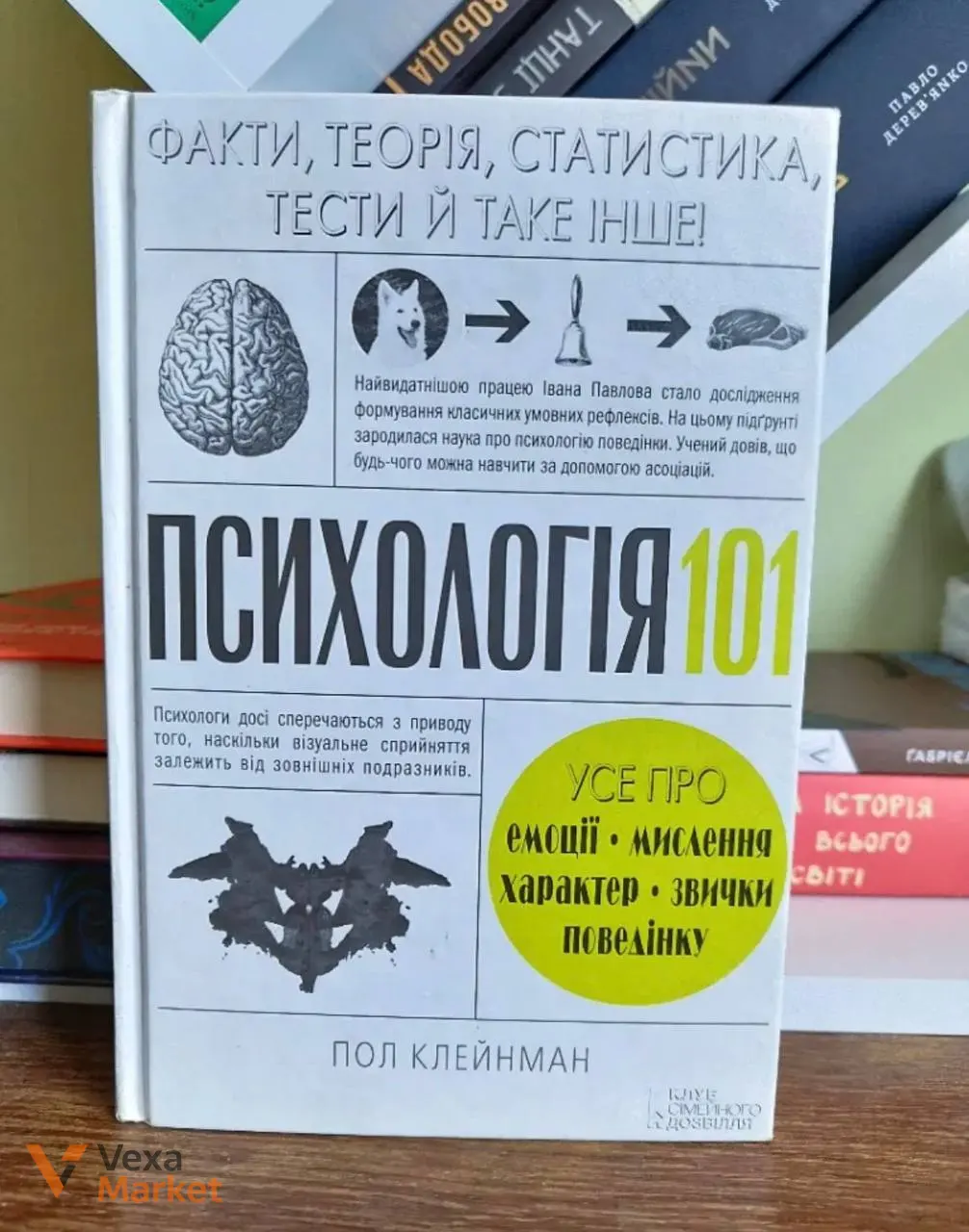 Психологія 101. Усе про емоції, мислення, характер, звички, поведінку. Пол Клейнман