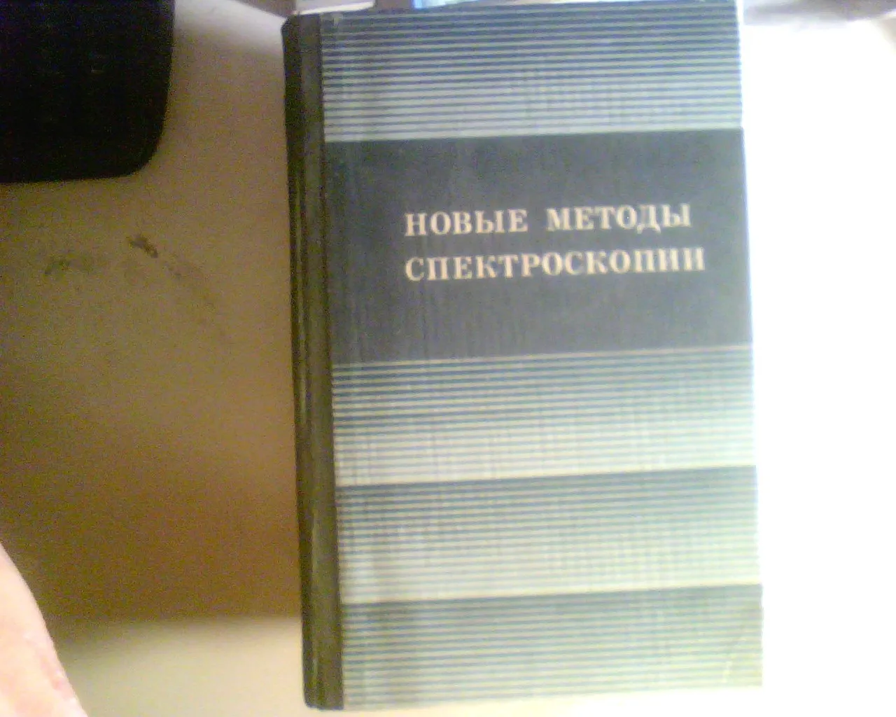 С.Г. РАУТИАН НОВЫЕ МЕТОДЫ СПЕКТРОСКОПИИ 1982 ГОД