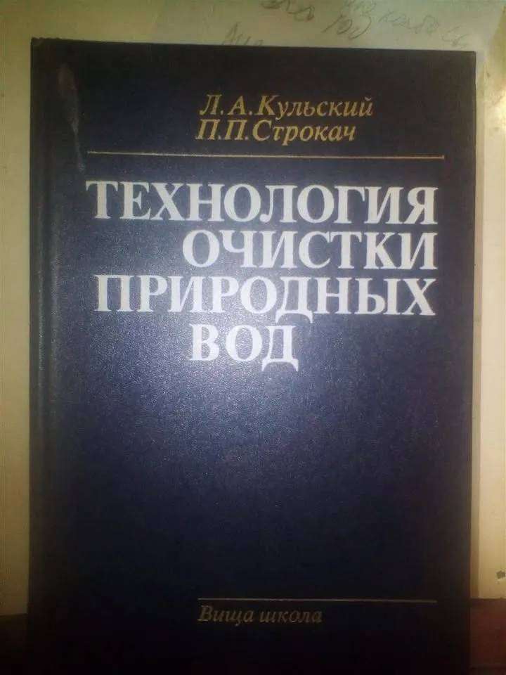 Технология очистки природных вод. Кульский Л.А. 1986 год