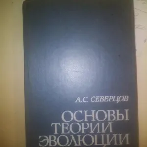 А.С.Северцов Основы Теории Эволюции 1987