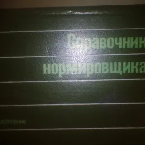 А.В. АХУМОВ справочник нормировщика 1986 ГОД