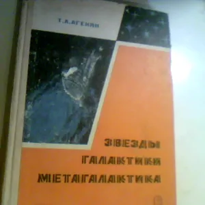 Агекян Т.А. Звезды, галактики, Метагалактика. 1970 год