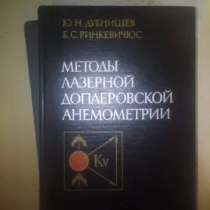 Дубнищев Ю.Н., Ринкевичюс Б.С. Методы лазерной доплеровской анемометрии 1982 год