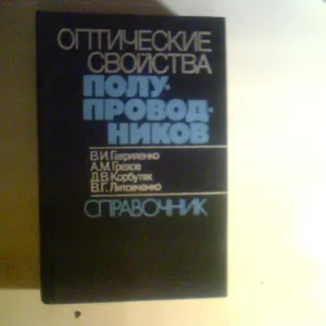 Гавриленко Оптические Свойства Полупроводников 1987 год