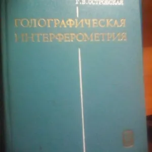 И. Ю. Островский Голографическая Интерферометрия 1977 ГОД