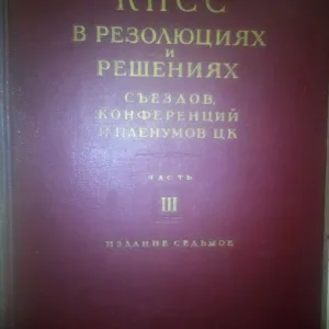 КПСС в резолюциях и решениях съездов, конференций и пленумов ЦК 1954 год