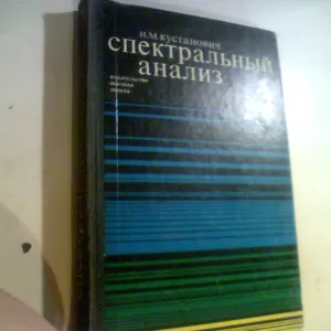 Кустанович И.М. Спектральный анализ 1972