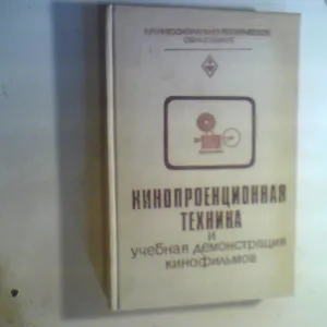 М.М ЛИСОГОР Кинопроекционная техника и учебная демонстрация кинофильмов 1982 год