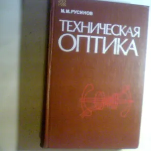 М. Русинов Техническая Оптика 1979 год