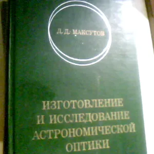 Максутов Изготовление И Исследование Астрономической Оптики 1984 год