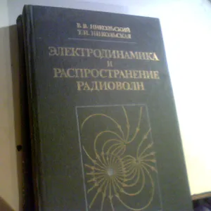 Никольский В.В. Электродинамика и распространение радиоволн. 1989 год