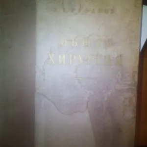 Общая Хирургия РУФАНОВ 1953 ГОД