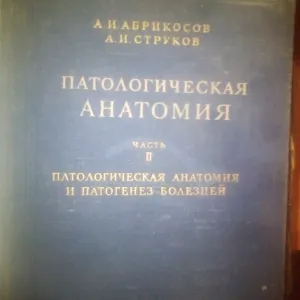 Патологическая Анатомия АБРИКОСОВ ЧАСТЬ 2 1954 ГОД