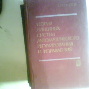 Попов Е.П.Теория линейных систем автоматического регулирования и управления. Изд. 2 1989 год