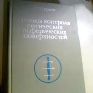ПУРЯЕВ МЕТОДЫ КОНТРОЛЯ ОПТИЧЕСКИХ АСФЕРИЧЕСКИХ ПОВЕРХНОСТЕЙ 1976 ГОД