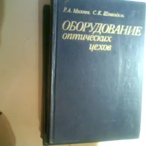 Р. Михнев Оборудование оптических цехов 1981 год