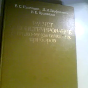 РАСЧЕТ И КОНСТРУИРОВАНИЕ ОПТИКО-МЕХАНИЧЕСКИХ ПРИБОРОВ 1983 ГОД 1 400 ₴
